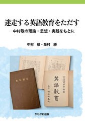 書籍のゆうメール同梱は2冊まで 書籍 迷走する英語教育をただす 中村敬の理論 思想 実践をもとに 中村敬 共著 峯村勝 共著 Neobk 2の通販はau Pay マーケット ネオウィング Au Pay マーケット店