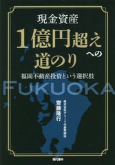 書籍のゆうメール同梱は2冊まで] [書籍] 現金資産1億円超えへの道のり 福岡不動産投資という選択肢 齋藤隆行 著 NEOBK-2561099