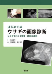 送料無料/[書籍]/はじめてのウサギの画像診断 ひと目でわかる検査・読影の基本/中田真琴/著 三輪恭嗣/監修 坂大智洋/監修/NEOBK-2625187