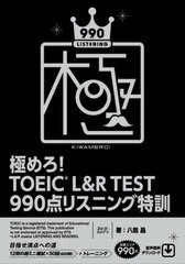 [書籍] 極めろ!TOEIC L&R TEST 990点リスニング特訓 八島晶 著