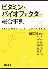 送料無料/[書籍]/ビタミン・バイオファクター総合事典/日本ビタミン学会/編集/NEOBK-2630779