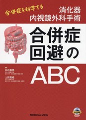 送料無料/[書籍]/消化器内視鏡外科手術合併症回避のABC 合併症を科学する/白石憲男/編集 上田貴威/編集/NEOBK-2720387