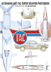 [書籍]/ウルトラマンA TAC超兵器写真集/円谷プロ/監修/NEOBK-2721451の通販は 5,643円