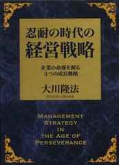 送料無料/[書籍]/忍耐の時代の経営戦略 企業の命運を握る3つの成長戦略/大川隆法/著/NEOBK-1657268の通販は