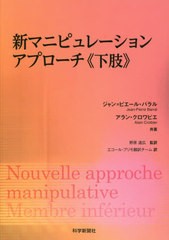 送料無料/[書籍]/新マニピュレーションアプローチ《下肢》 / 原タイトル:Nouvelle approche manipulative Membre inferieur/ジャン=ピエ