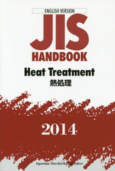 送料無料/[書籍]/JISハンドブック 熱処理 英訳版 2014/日本規格協会/編集/NEOBK-1680548