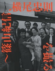 [書籍]/記憶の遠近術〜篠山紀信、横尾忠則を撮る/篠山紀信/写真 横尾忠則/執筆 佐藤守弘/執筆 山本淳夫/執筆/NEOBK-1728740