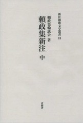 送料無料/[書籍]/頼政集 新注 中 (新注和歌文学叢書)/頼政集輪読会/著/NEOBK-1729452