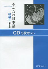 送料無料/[書籍]/みんなの日本語 初級2 CD5枚セット 第2版/スリーエーネットワーク/NEOBK-1752484