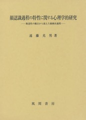 [書籍]/顔認識過程の特性に関する心理学的研究 熟達性の観点から捉えた顔検出過程/遠藤光男/著/NEOBK-1761276