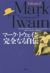 送料無料/[書籍]/マーク・トウェイン完全なる自伝 Volume2 / 原タイトル:AUTOBIOGRAPHY OF MARK TWAIN/マーク・トウェイン/〔著〕 カリフ