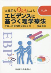 送料無料/[書籍]/エビデンスに基づく理学療法 実践的なQ&Aによる 評価と治療指標を総まとめ/内山靖/編/NEOBK-1817620