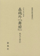 送料無料/[書籍]/森鴎外『舞姫』 本文と索引 (新典社研究叢書)/杉本完治/編著/NEOBK-1824652