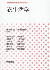 [書籍]/衣生活学 (生活科学テキストシリーズ)/佐々井啓/編著 大塚美智子/編著 米今由希子/〔ほか〕著/NEOBK-1911596