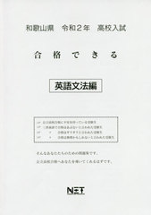[書籍]/令2 和歌山県 合格できる 英語文法編 (高校入試)/熊本ネット/NEOBK-2383852