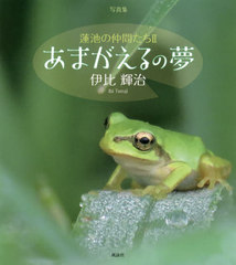 [書籍]/あまがえるの夢 蓮池の仲間たち 2/伊比輝治/著/NEOBK-2391748