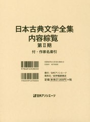 送料無料/[書籍]/日本古典文学全集・内容綜覧 第2期/日外アソシエーツ株式会社/編集/NEOBK-2439772