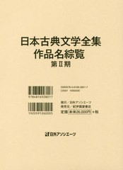 送料無料/[書籍]/日本古典文学全集・作品名綜覧 第2期/日外アソシエーツ株式会社/編集/NEOBK-2439780