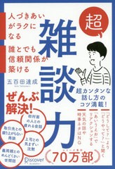 書籍のゆうメール同梱は2冊まで 書籍 超雑談力 人づきあいがラクになる 誰とでも信頼関係が築ける 五百田達成 著 Neobk の通販はau Pay マーケット ネオウィング Au Pay マーケット店