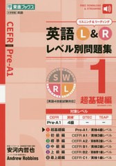 書籍 英語l Rレベル別問題集 1 東進ブックス 安河内哲也 総合監修 Andrewrobbins 総合監修 Neobk の通販はau Pay マーケット Cd Dvd Neowing