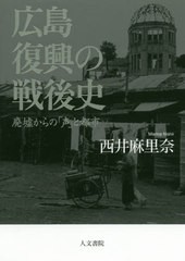 書籍 広島復興の戦後史 廃墟からの 声 と都市 西井麻里奈 著 Neobk の通販はau Pay マーケット ネオウィング Au Pay マーケット店