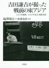[書籍]/吉田謙吉が撮った戦前の東アジアー1934/塩澤珠江/著 松重充浩/監修/NEOBK-2527940