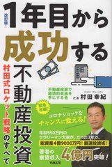 書籍のゆうメール同梱は2冊まで] [書籍] 1年目から成功する不動産投資 ...