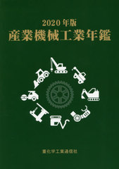 送料無料/[書籍]/’20 産業機械工業年鑑/重化学工業通信社/編/NEOBK-2543860の通販は