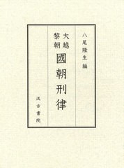 送料無料/[書籍]/大越黎朝 國朝刑律/八尾隆生/編/NEOBK-2555108