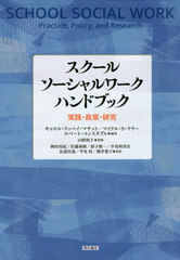 [書籍]/スクールソーシャルワークハンドブック/キャロル・リッペイ・マサット/編著 マイケル・S・ケリー/編著 ロバート・コンスタブル/編著 山野則子/監修 駒田安紀/監訳 佐藤亜樹/監訳 厨子健一/監訳 半羽利美佳/監訳 比嘉昌哉/監訳 平尾桂/監訳 横井葉子/監訳/NEOBK-256070 福祉