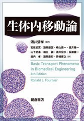 送料無料/[書籍]/生体内移動論 / 原タイトル:Basic Transport Phenomena in Biomedical Engineering 原著第4版の翻訳/RonaldL.Fournier/