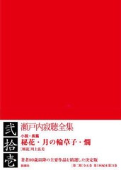 送料無料/[書籍]/瀬戸内寂聴全集 21/瀬戸内寂聴/著/NEOBK-2703836