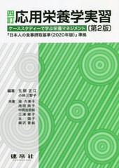 書籍] 応用栄養学実習 ケーススタディーで学ぶ栄養マネジメント 五関正