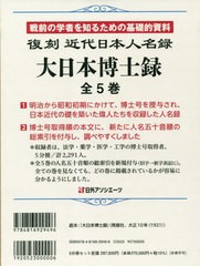 送料無料/[書籍]/大日本博士録 近代日本人名録 復刻 5巻セット/〔井關九郎/ほか監修〕/NEOBK-2820020