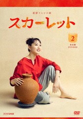 送料無料/[DVD]/連続テレビ小説 スカーレット 完全版 BOX 2/TVドラマ/NSDX-24293