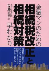 書籍のゆうメール同梱は2冊まで] [書籍]金融マンのための相続税改正と ...