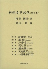 送料無料/[書籍]/新釈古事記伝 7巻セット/阿部國治/ほか著/NEOBK-1656821