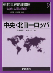 送料無料/[書籍]/朝倉世界地理講座 大地と人間の物語 9/立川武蔵/監修 安田喜憲/監修/NEOBK-1690245