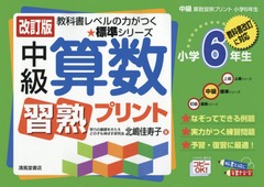 書籍 中級算数習熟プリント 小学6年生 教科書レベルの力がつく 標準シリーズ 北嶋佳寿子 著 Neobk の通販はau Pay マーケット Cd Dvd Neowing