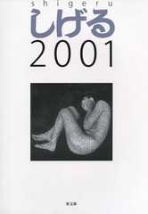 [書籍]/しげる2001/やまだしげる/著/NEOBK-1818165