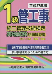 書籍] 1級管工事施工管理技術検定実地試験問題解説集 平成27年版 地域