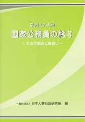 [書籍]/国家公務員の給与 平成27年版/日本人事行政研究所/編/NEOBK-1834229