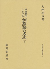 送料無料/[書籍]/平安時代における訓點語の文法 下 (大坪併治著作集)/大坪併治/著/NEOBK-1902869