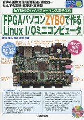 [書籍]/FPGAパソコンZYBOで作るLinux I/Oミニコンピュータ 音声&画像処理/画像転送/測定器...なんでも高速・高安定・高機能 IoT時代のハイパフォーマンス電子工作 (トライアルシリーズ)/岩田利王/共著 横溝憲治/共著/NEOBK-1931221の通販は 5,808円