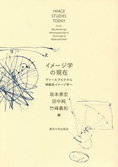 送料無料/[書籍]/イメージ学の現在 ヴァールブルクから神経系イメージ学へ/坂本泰宏/編 田中純/編 竹峰義和/編/NEOBK-2358957