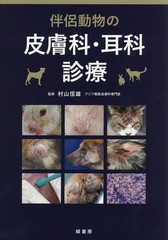 [書籍のメール便同梱は2冊まで]送料無料/[書籍]/伴侶動物の皮膚科・耳科診療/村山信雄/監修/NEOBK-2375861