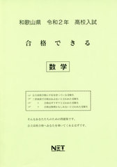 [書籍]/令2 和歌山県 合格できる 数学 (高校入試)/熊本ネット/NEOBK-2383853