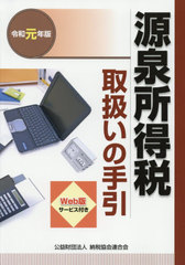 送料無料有/[書籍]/源泉所得税取扱いの手引 令和元年版/納税協会連合会編集部/編/NEOBK-2393701の通販は 4,756円