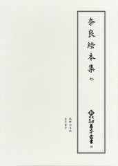 送料無料/[書籍]/奈良絵本集 7 影印 (新天理図書館善本叢書)/天理大学附属天理図書館/編集/NEOBK-2447925