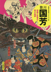 [書籍]/歌川国芳 遊戯と反骨の奇才絵師 新装版 (傑作浮世絵コレクション)/河出書房新社/NEOBK-2475061